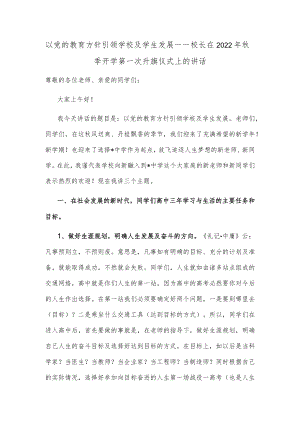 以党的教育方针引领学校及学生发展——校长在2022年秋季开学第一次升旗仪式上的讲话.docx