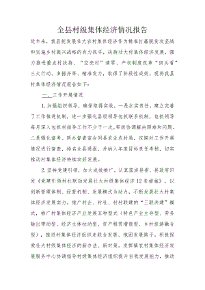 全县村级集体经济情况报告.docx