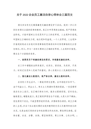 关于2022企业员工廉洁自律心得体会三篇范文.docx