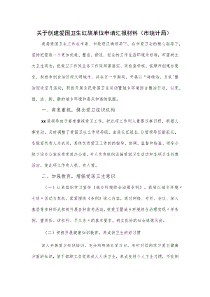 关于创建爱国卫生红旗单位申请汇报材料（市统计局）.docx