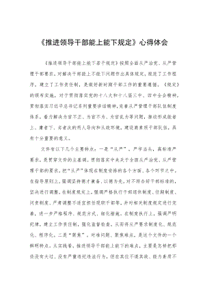 党员干部学习《推进领导干部能上能下规定》心得感悟十篇.docx