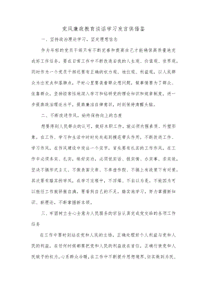 党风廉政教育谈话学习发言供借鉴.docx