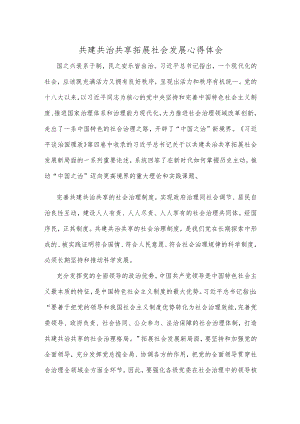 共建共治共享拓展社会发展心得体会.docx