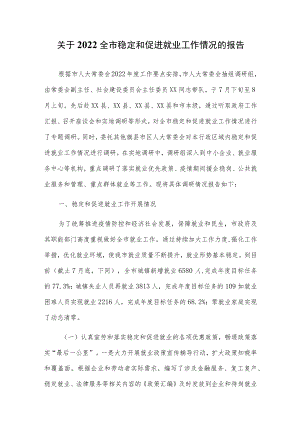 关于2022全市稳定和促进就业工作情况的报告.docx