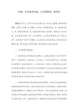 党课：以党建带队建全力铸警魂、锻铁军.docx