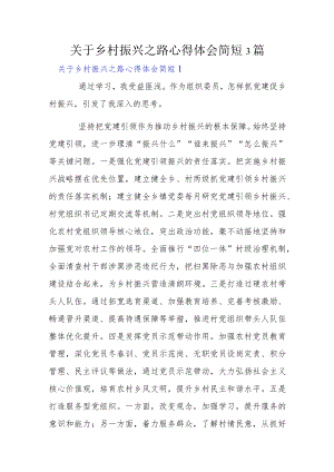 关于乡村振兴之路心得体会简短3篇.docx