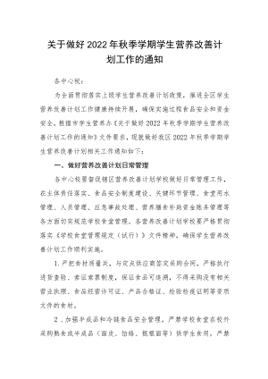 关于做好2022年秋季学期学生营养改善计划工作的通知.docx