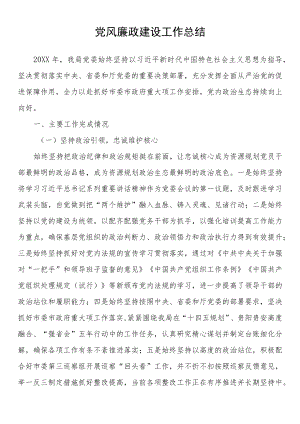 党风廉政建设工作总结.docx