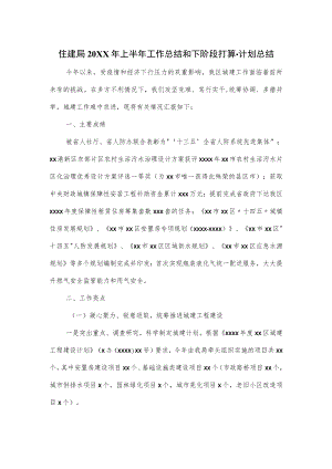 住建局2022年上半年工作总结和下阶段打算.docx