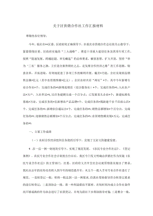 关于区供销合作社工作汇报材料.docx