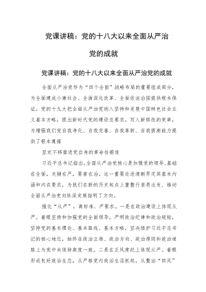 党课讲稿：党的十八大以来全面从严治党的成就.docx