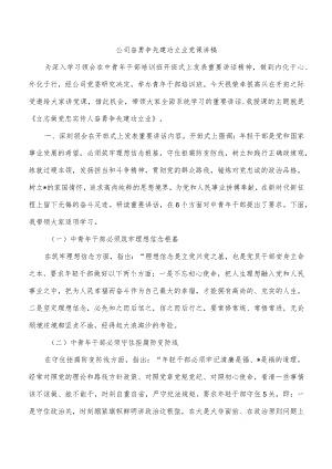 公司奋勇争先建功立业党课讲稿.docx