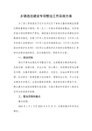 乡镇违法建设专项整治工作实施方案.docx
