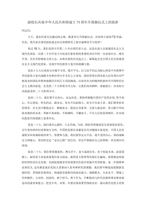 副校长庆祝中华人民共和国成立73周年升国旗仪式上的致辞.docx