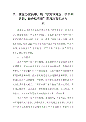 关于在全办党员中开展“学党章党规、学系列讲话做合格党员”学习教育实施方案.docx