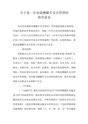 关于进一步加强槽罐车安全管理的指导意见.docx