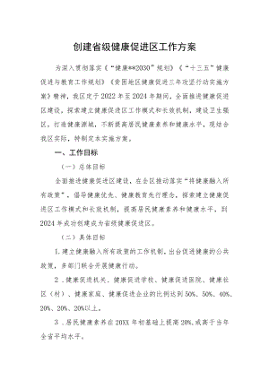 创建省级健康促进区工作方案.docx