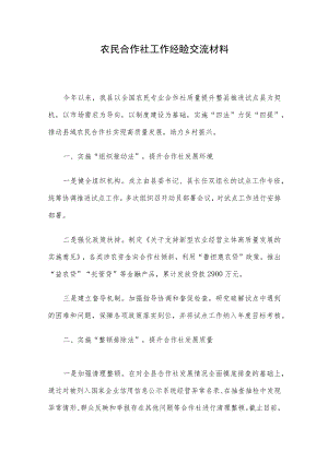 农民合作社工作经验交流材料.docx