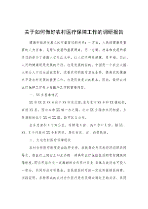 关于如何做好农村医疗保障工作的调研报告.docx