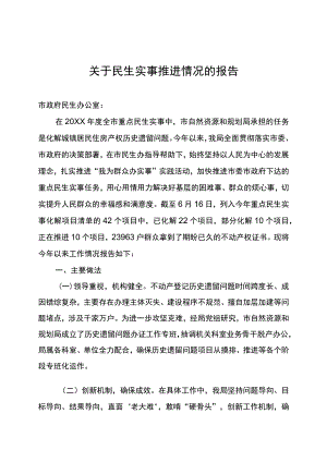 关于民生实事推进情况的报告.docx