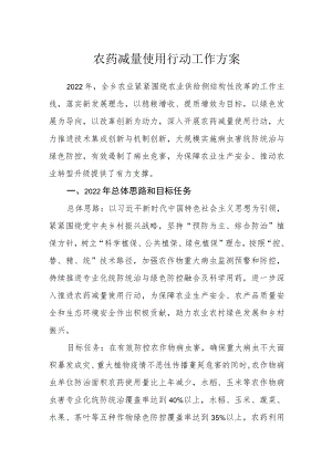 农药减量使用行动工作方案.docx