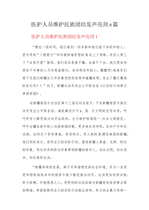 医护人员维护民族团结发声亮剑6篇.docx