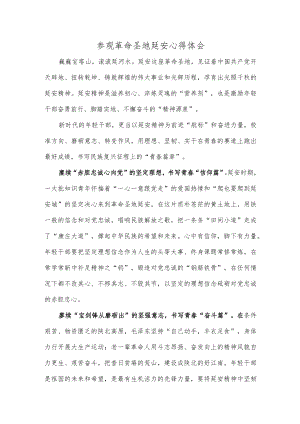 参观革命圣地延安心得体会.docx