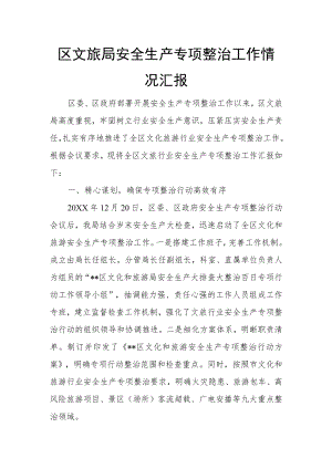 区文旅局安全生产专项整治工作情况汇报.docx