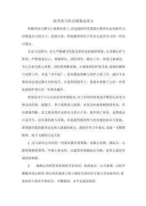医学实习生自我鉴定范文.docx