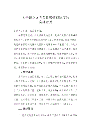 关于建立党费收缴管理制度的实施意见.docx
