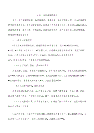 农村土地流转调研报告.docx
