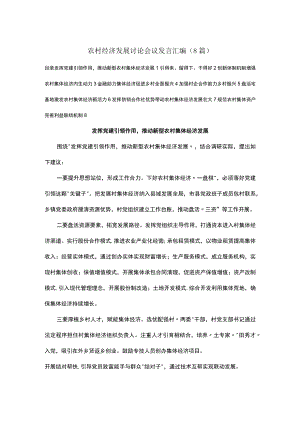 农村经济发展讨论会议发言汇编（8篇）.docx