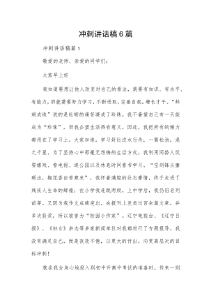 冲刺讲话稿6篇.docx