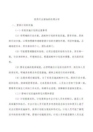 医药行业面临的机遇分析.docx