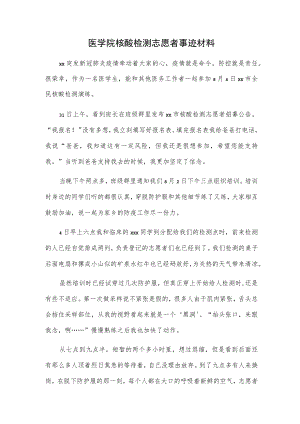 医学院核酸检测志愿者事迹材料.docx
