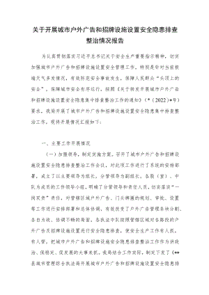 县城市管理综合执法局关于开展城市户外广告和招牌设施设置安全隐患排查整治情况报告.docx