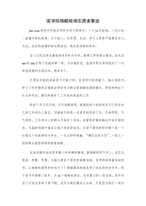 医学院核酸检测志愿者事迹.docx