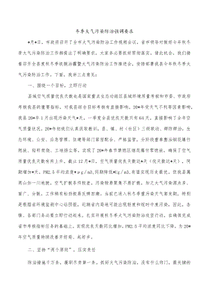 冬季大气污染防治强调要求.docx