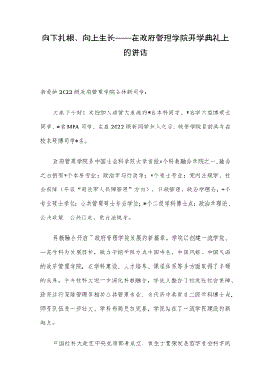 向下扎根、向上生长——在政府管理学院开学典礼上的讲话.docx
