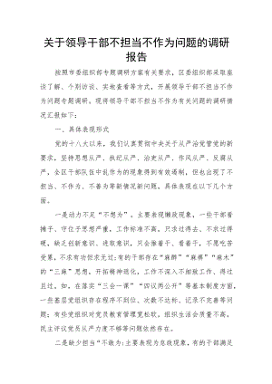 关于领导干部不担当不作为问题的调研报告.docx