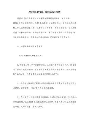 农村养老情况专题调研报告.docx