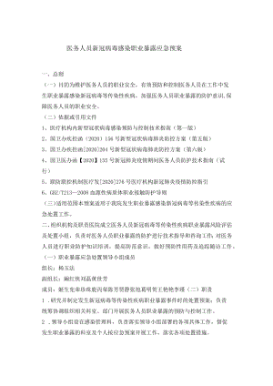 医务人员新冠病毒职业暴露应急预案.docx