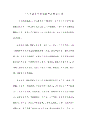 十八大以来科技赋能发展感悟心得.docx