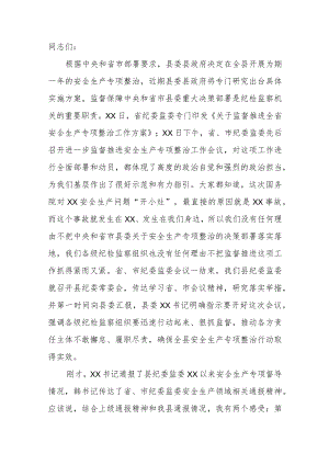县纪委书记在进一步监督推进安全生产专项整治工作动员部署会上的讲话.docx