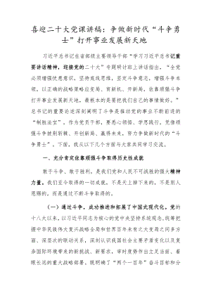 喜迎二十大党课讲稿：争做新时代“斗争勇士” 打开事业发展新天地.docx