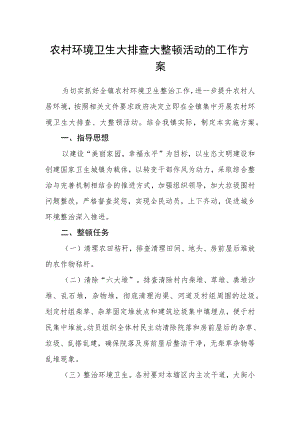 农村环境卫生大排查大整顿活动的工作方案.docx