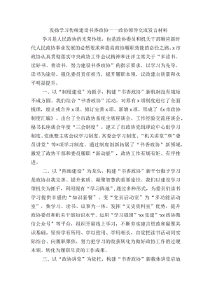 发扬学习传统建设书香政协——政协领导交流发言材料.docx
