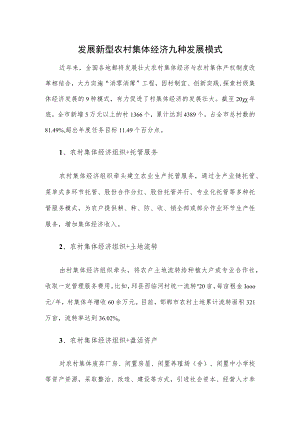发展新型农村集体经济九种发展模式.docx
