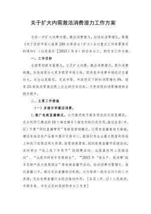 关于扩大内需激活消费潜力工作方案.docx