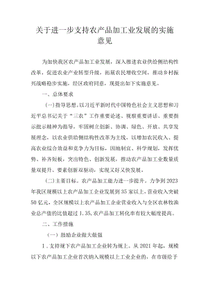 关于进一步支持农产品加工业发展的实施意见.docx